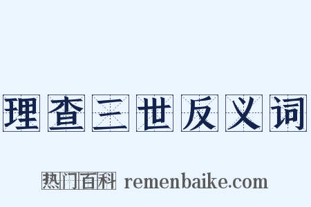 理查三世反义词是什么意思的图片